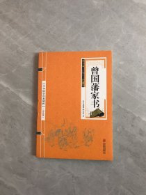 中华国学经典精粹·蒙学家训必读本：曾国藩家书