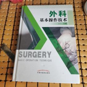 外科基本操作技术（硬精装，17年1版，18年2印，满50元免邮费）