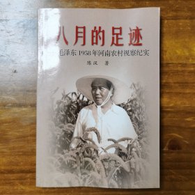 八月的足迹 毛泽东1958年河南农村视察纪实