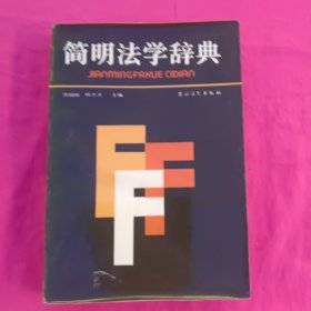 简明法学辞典