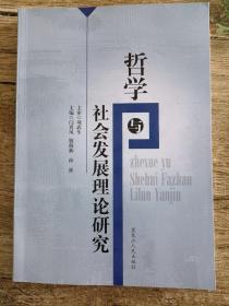 哲学与社会发展理论研究