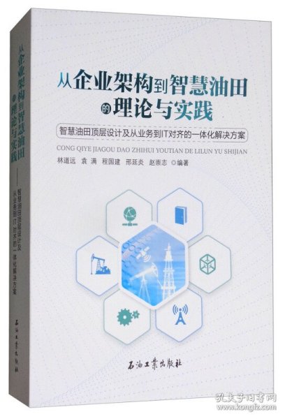 从企业架构到智慧油田的理论与实践
