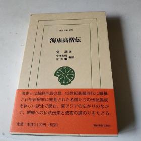 （日文原版）海东高僧伝 【精装带函套】全新