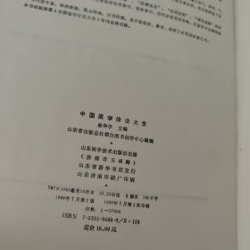 中国医学诊法大全