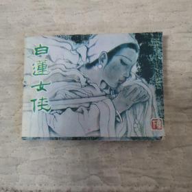 连环画  白莲女侠（下集）