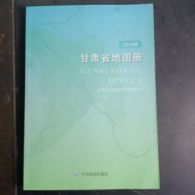 甘肃省地图册2018版（仅印2000册