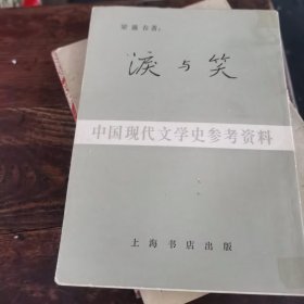 泪与笑（83年1版1印，上海书店出版）