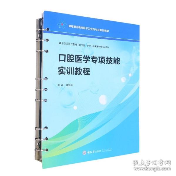 口腔医学专项技能实训教程