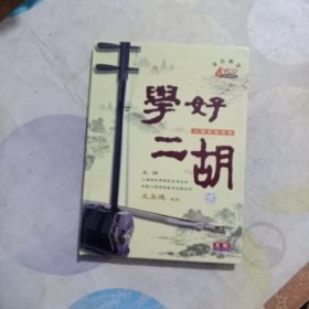 学好二胡 二胡名曲指导 4张VCD