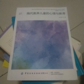 隔代教养儿童的心理与教育