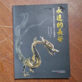 永恒的长安—---陕西历史博物馆馆藏唐代文物精品