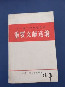 重要文献选编 ［看图下单］一版一印内页干净整洁无写划很新，后封皮有修补看图，外品详见图