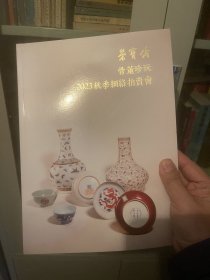 荣宝斋 2023秋季网络拍卖会：骨董珍玩（最新）