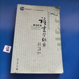 语言学纲要（修订版）