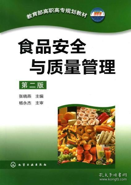 教育部高职高专规划教材：食品安全与质量管理（第2版）