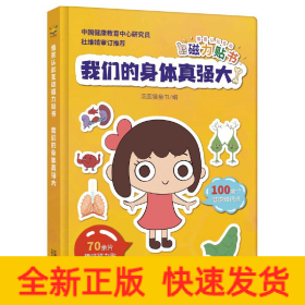 情景认知互动磁力贴书-我们的身体真强大（3-6岁 人体知识科普互动游戏书）