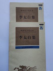 李太白集（全二册）