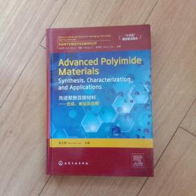 先进聚酰亚胺材料：合成、表征及应用＝AdvancedPolyimideMaterials：S  (签名本)