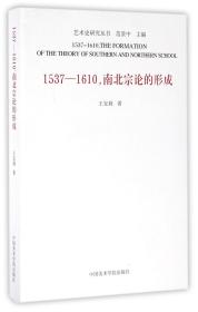 1537-1610,南北宗论的形成