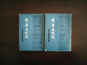 吕思勉史学论著：隋唐五代史（全二册）