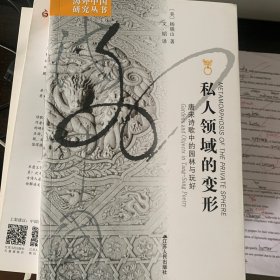 私人领域的变形：唐宋诗歌中的园林与玩好