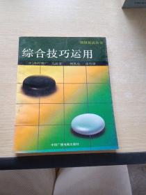 围棋提高丛书 综合技巧运用