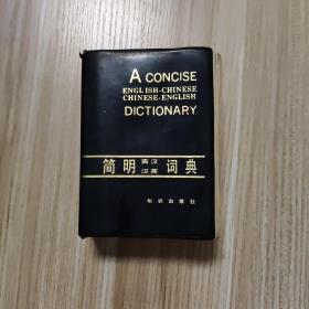 简明英汉汉英词典