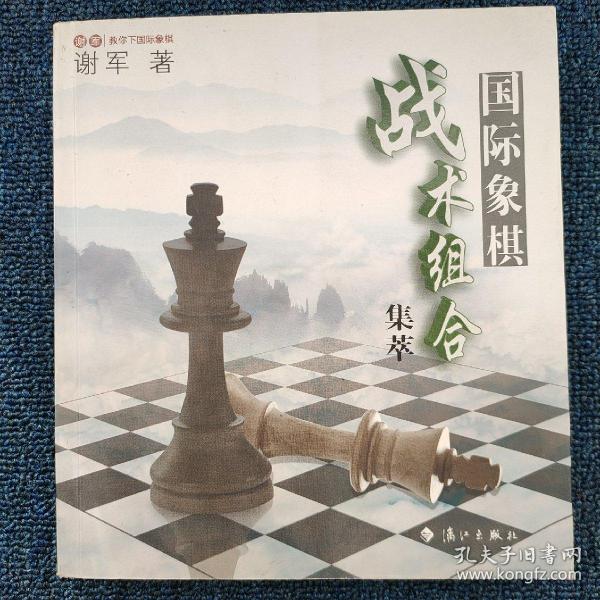 谢军教你下国际象棋系列：国际象棋战术组合集萃