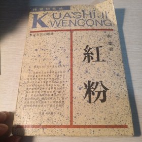 红粉