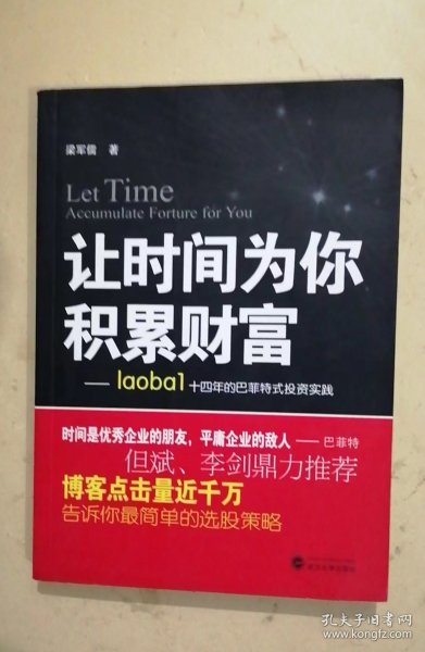 让时间为你积累财富：laoba1·14年的巴菲特式投资实践