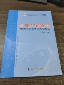 组织学与胚胎学