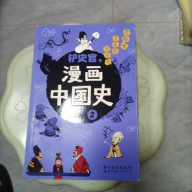 漫画中国史 2