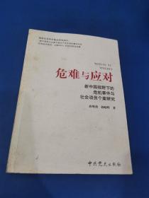 危难与应对：新中国视野下的危机事件与社会动员个案研究