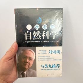 一次看懂自然科学