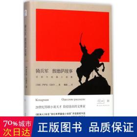 悦经典21：骑兵军 敖德萨故事/巴别尔短篇小说集