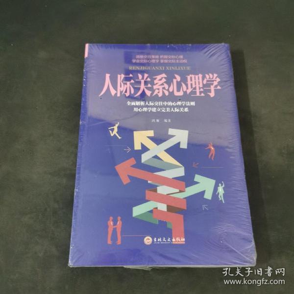 人际关系心理学