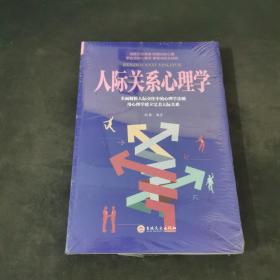 人际关系心理学