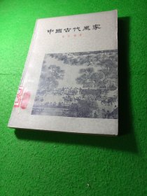 中国古代画家 雪华编 馆藏