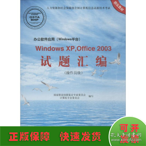 办公软件应用（Windows平台）Windows XP，Office2003试题汇编（操作员级 附光盘）