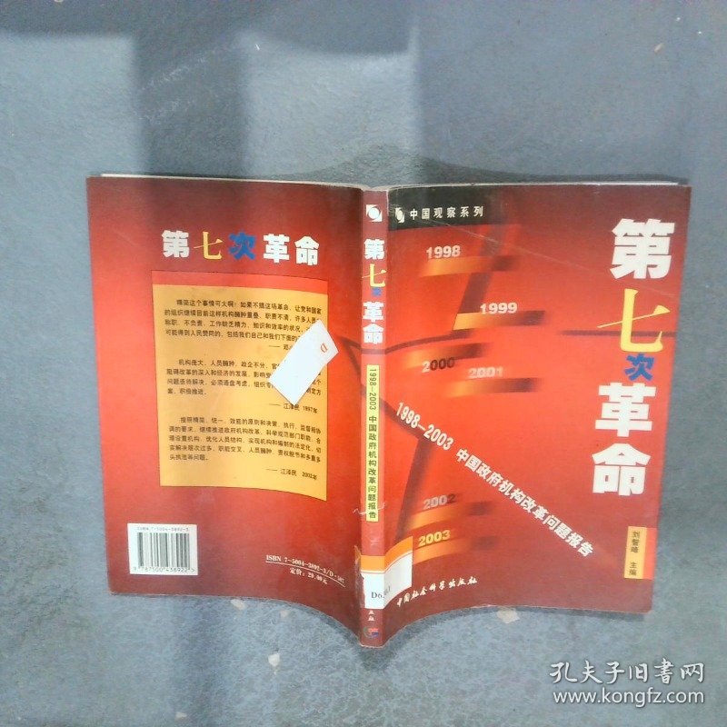 第七次革命1998 2003中国政府机构改革问题报告