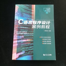C语言程序设计案例教程（职业教育计算机系列教材）