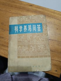 科学养鸡问答