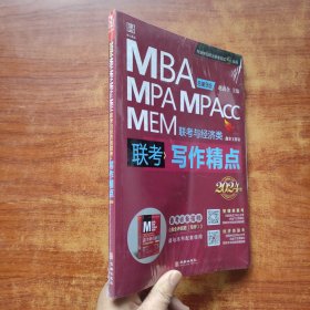 2024写作精点MBA、MPA、MPAcc、MEM联考与经济类联考 未拆封