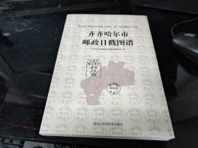 齐齐哈尔市邮政日戳图谱