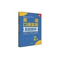 全国翻译专业资格（水平）考试官方指定用书：英语口译实务真题解析（2级新版）