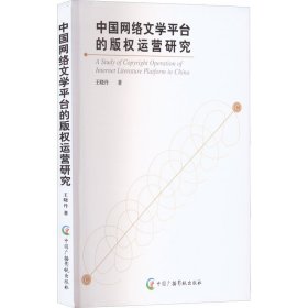 中国网络文学平台的版权运营研究 9787504383686