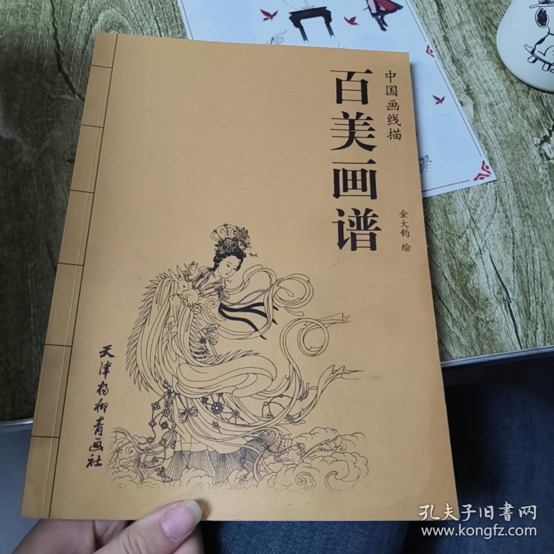 百美画谱：中国画线描