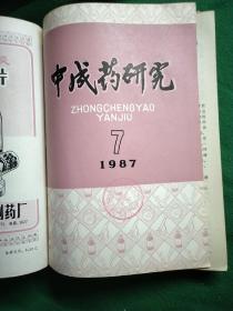 中成药研究1987 年第1～12