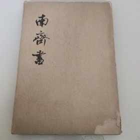 《南齐书》繁体竖排