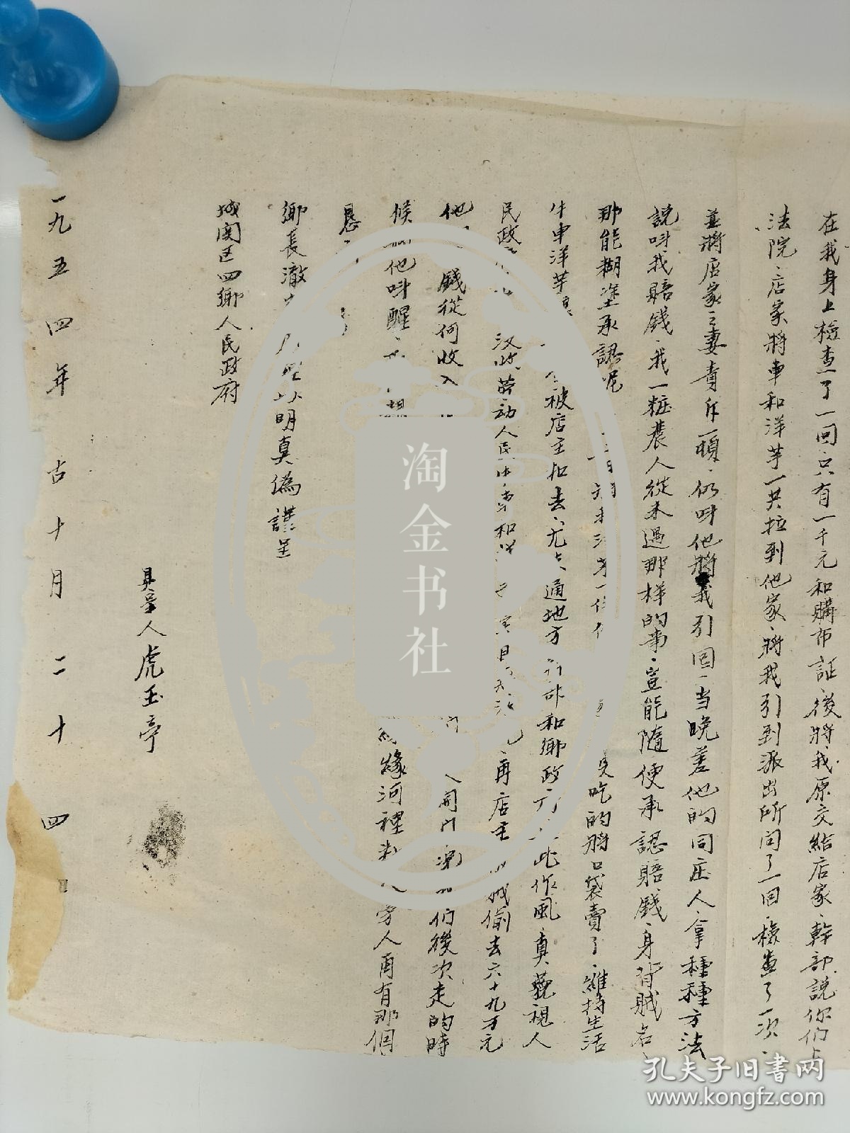 1954年，甘肃省岷县梅川区（梅川镇）温斗乡底古村 虎玉亭 毛笔手写诉状一张，民国老纸 书法精湛 尺寸38x25包老保真包手写